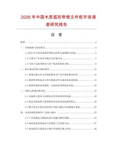 2026年中國木質弧形帶鎖文件柜市場調查研究報告