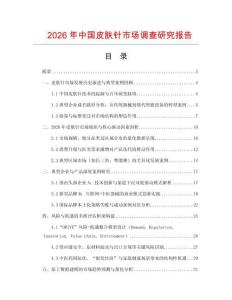 2026年中國皮膚針市場調查研究報告