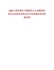 2025江西宜春市市屬國(guó)有企業(yè)招聘核減崗位及后續(xù)安排筆試歷年參考題庫(kù)附帶答案詳解