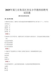 2025年廈門市集美區杏東小學教師招聘考試真題