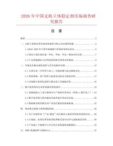 2026年中國無機立體穩定劑市場調查研究報告