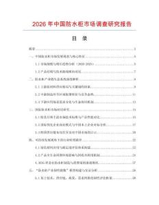 2026年中國防水柜市場調(diào)查研究報告