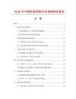 2026年中國純透明膠市場調查研究報告