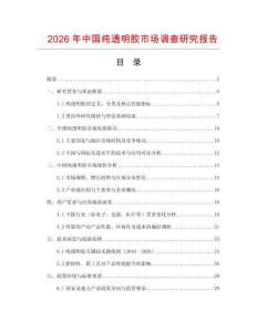2026年中國純透明膠市場調查研究報告
