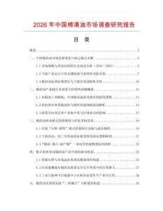 2026年中國棉清油市場調(diào)查研究報告