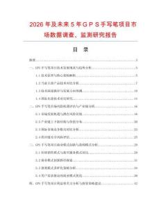 2026年及未來5年ＧＰＳ手寫筆項目市場數據調查、監測研究報告
