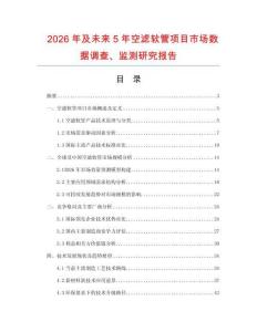 2026年及未來5年空濾軟管項目市場數據調查、監測研究報告