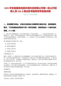 2025年安徽國衡勁旅環境科技有限公司第一批公開招聘人員538人筆試參考題庫附帶答案詳解