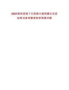 2025届秋招饿了么校园大使招募正式启动笔试参考题库附带答案详解