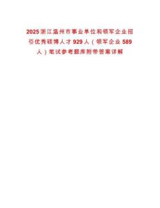 2025浙江溫州市事業單位和領軍企業招引優秀碩博人才929人（領軍企業589人）筆試參考題庫附帶答案詳解