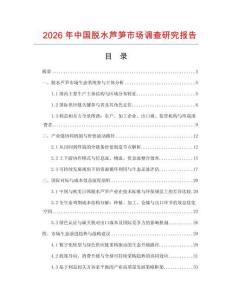 2026年中國脫水蘆筍市場調(diào)查研究報告