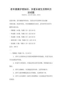 老年健康護理知識：關愛長者生活照料方法試題