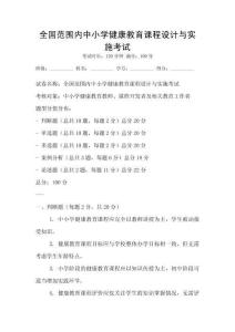 全國(guó)范圍內(nèi)中小學(xué)健康教育課程設(shè)計(jì)與實(shí)施考試