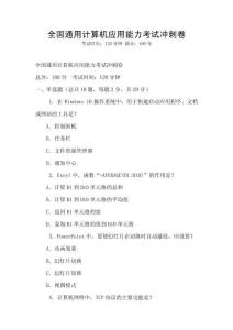 全國通用計算機應用能力考試沖刺卷