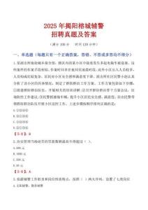 2025年揭陽榕城輔警招聘真題及答案