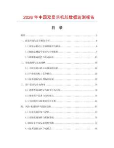 2026年中國(guó)雙顯示機(jī)芯數(shù)據(jù)監(jiān)測(cè)報(bào)告