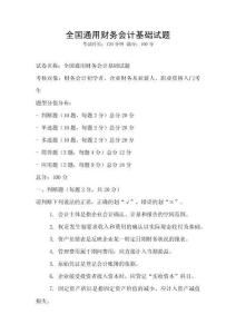 全國通用財務會計基礎試題