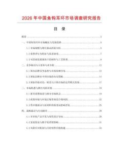 2026年中國魚鉤耳環市場調查研究報告
