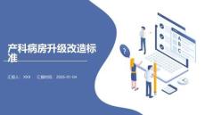 產科病房升級改造標準