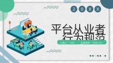 平台从业者行为规范