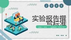 實驗報告撰寫標準