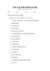 2026年歷史事件因果關系試題