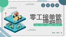 零工接單管理細則