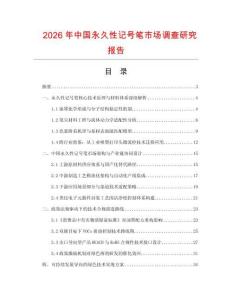 2026年中國永久性記號筆市場調查研究報告