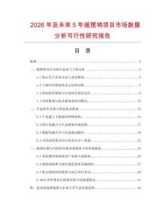 2026年及未來5年搖擺哨項目市場數據分析可行性研究報告
