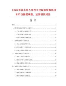 2026年及未來5年四工位輪胎定型機項目市場數據調查、監測研究報告