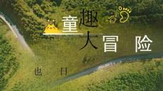 金鷹卡通常規(guī)節(jié)目《童趣大冒險》2026年招商方案