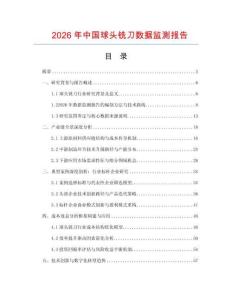 2026年中國球頭銑刀數據監測報告