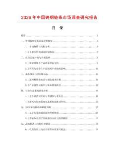 2026年中國鑄鋼鏈條市場調查研究報告