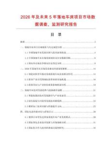 2026年及未來(lái)5年落地車(chē)床項(xiàng)目市場(chǎng)數(shù)據(jù)調(diào)查、監(jiān)測(cè)研究報(bào)告