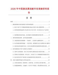 2026年中國激流漂流艇市場調(diào)查研究報(bào)告