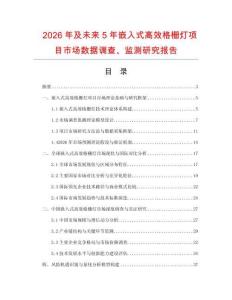 2026年及未來5年嵌入式高效格柵燈項目市場數據調查、監測研究報告