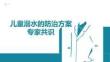 兒童溺水的防治方案專家共識