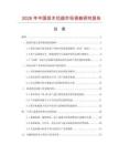 2026年中國段木花菇市場調查研究報告