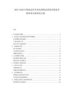 2025-2030中國電動汽車充電網絡運營商市場競爭投訴率分析研究方案