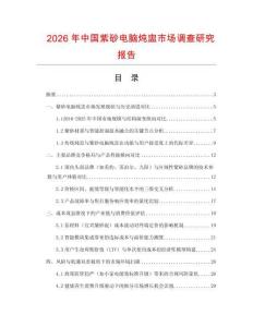 2026年中國紫砂電腦燉盅市場調查研究報告