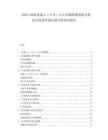 2025-2030家電ユニボタニカル市場需要供給分析及び投資評価計畫分析研究報告