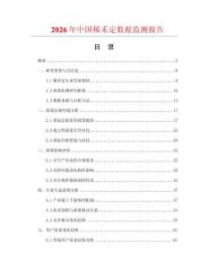 2026年中國(guó)稀禾定數(shù)據(jù)監(jiān)測(cè)報(bào)告