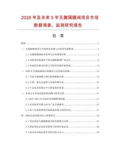 2026年及未來5年無菌隔膜閥項目市場數據調查、監測研究報告