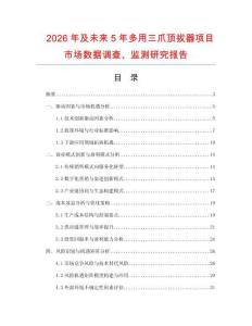 2026年及未來5年多用三爪頂拔器項目市場數據調查、監測研究報告