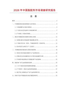 2026年中國脫膠劑市場調查研究報告