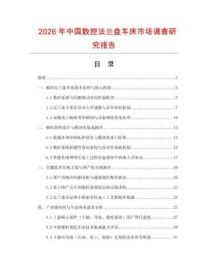 2026年中國(guó)數(shù)控法蘭盤(pán)車(chē)床市場(chǎng)調(diào)查研究報(bào)告