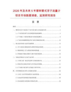 2026年及未來5年塑料管式浮子流量計項目市場數據調查、監測研究報告