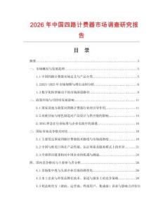 2026年中國(guó)四路計(jì)費(fèi)器市場(chǎng)調(diào)查研究報(bào)告