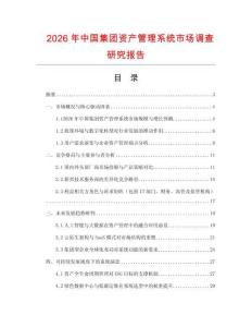 2026年中國集團資產管理系統市場調查研究報告