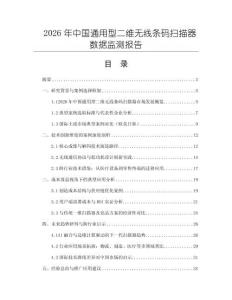 2026年中國通用型二維無線條碼掃描器數據監測報告